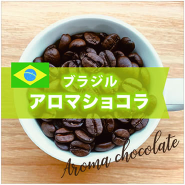 アロマショコラ – Morrow珈琲