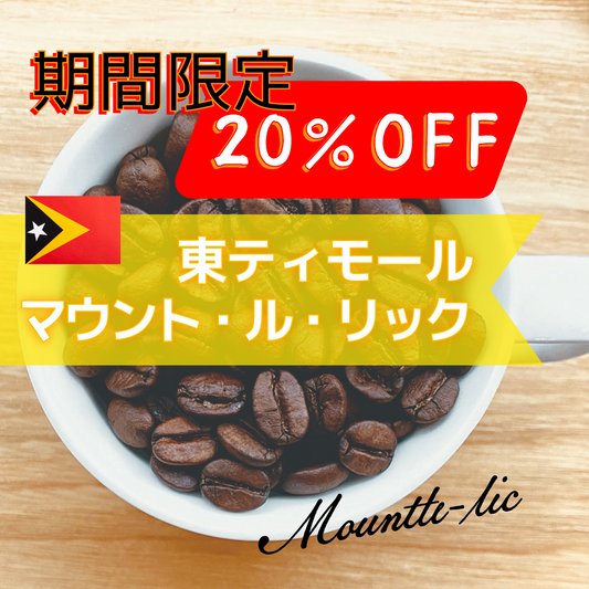【期間限定：20％OFF】東ティモール／マウント・ル・リック
