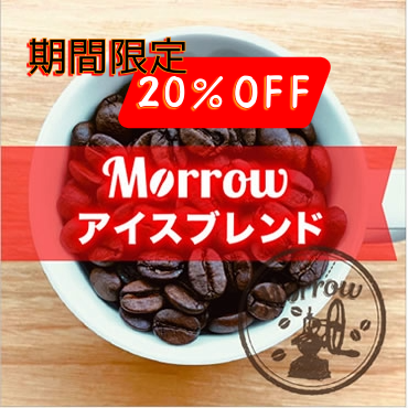 Morrowアイスブレンド