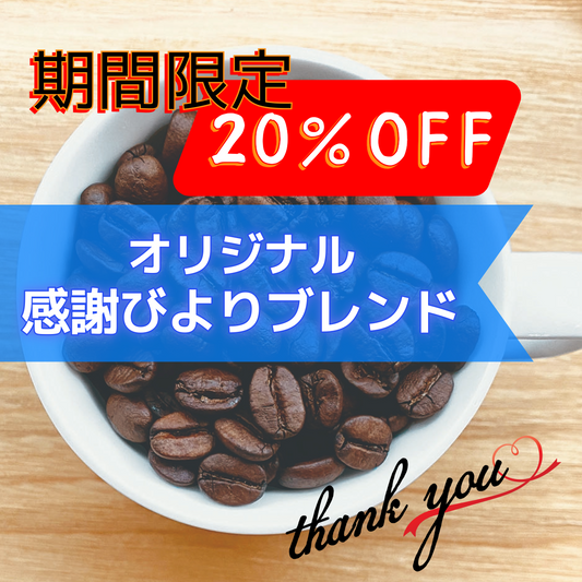 【期間限定：20％OFF】感謝びよりブレンド