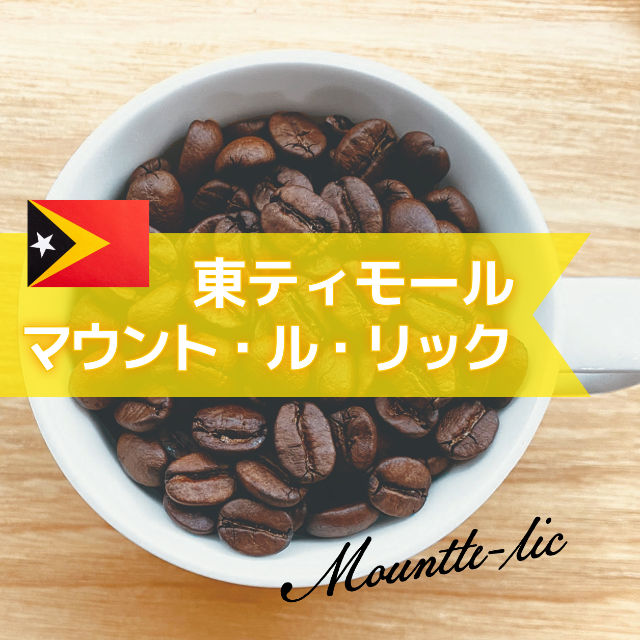 マウント・ル・リック／東ティモール