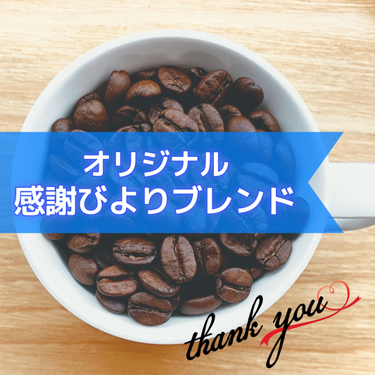 感謝びよりブレンド