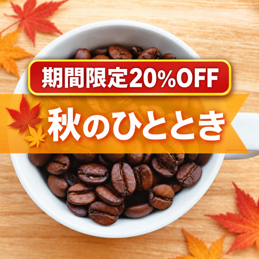 【期間限定20％OFF】秋のひととき