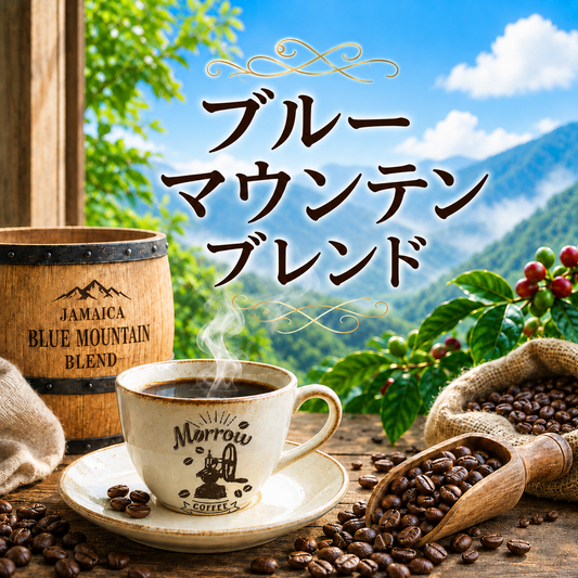 ブルーマウンテンブレンド