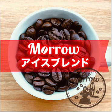 Morrowアイスブレンド