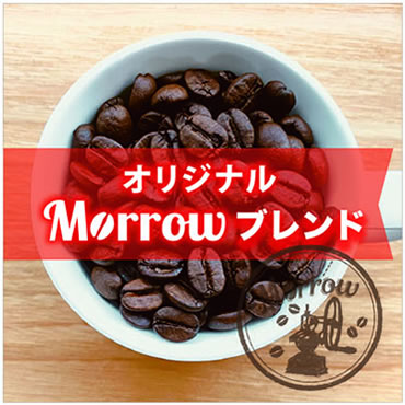 Morrowブレンド