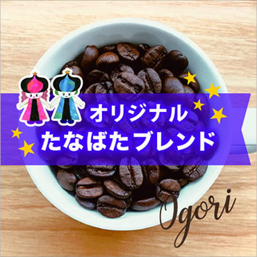 七夕ブレンド