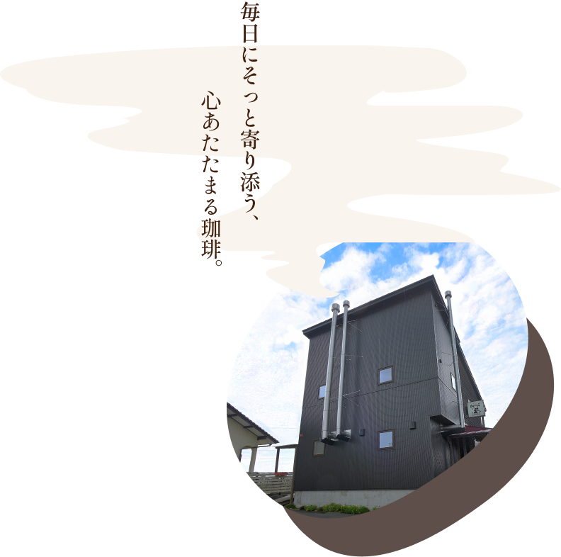 毎日にそっと寄り添う、心あたたまる珈琲。