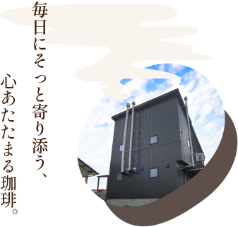 毎日にそっと寄り添う、心あたたまる珈琲。