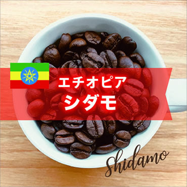 シダモ